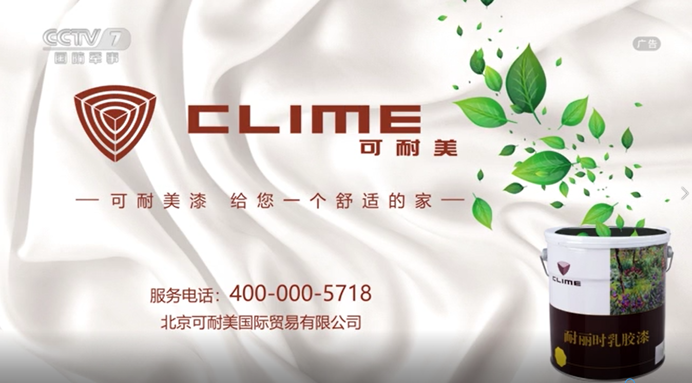 可耐美乳胶漆央视展播品牌